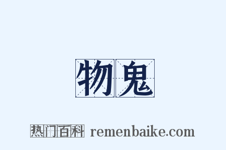 物鬼是什么意思的图片